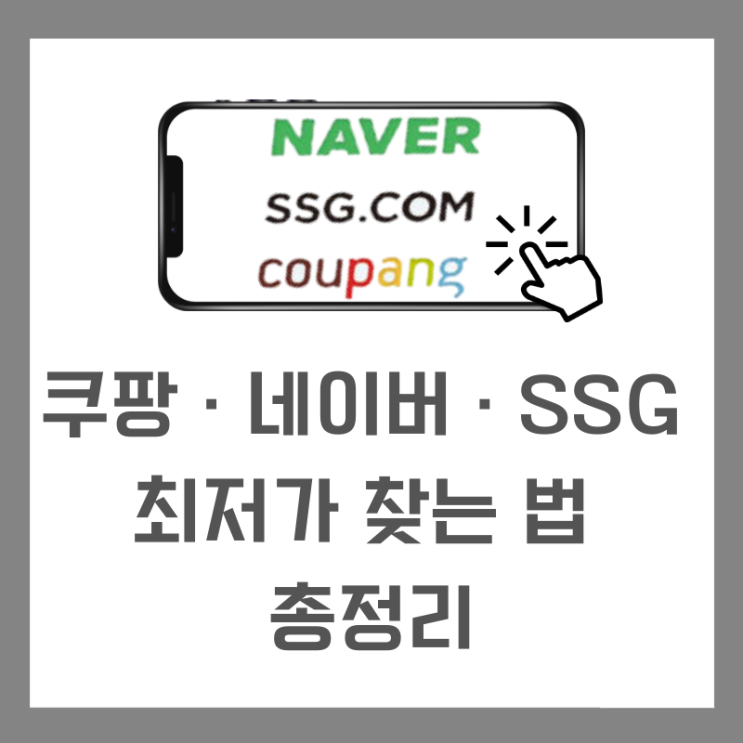  쿠팡 · 네이버 · SSG 최저가 찾는 법 총정리