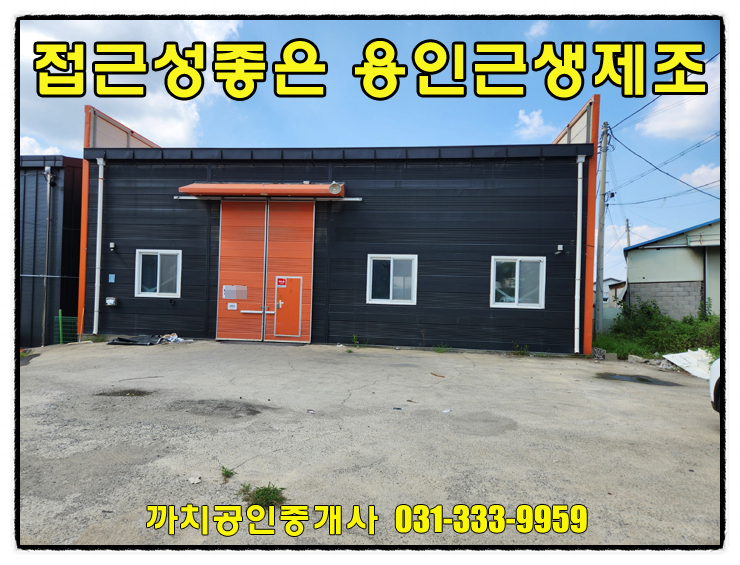  용인 모현읍 60평 단독마당 근생창고 임대 접근성 좋은 공실