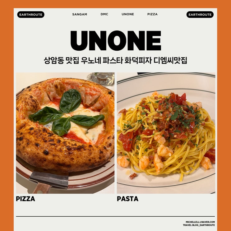  상암동 맛집 우노네 파스타 화덕피자 디엠씨맛집