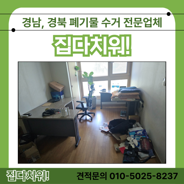  책상 식탁 버리기 이사폐기물 생활쓰레기 버려주는 곳 울산 원룸 오피스텔 폐기물 수거 업체 비용