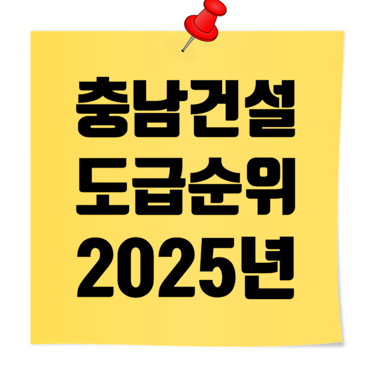  충남지역 종합건설사 도급순위 TOP100 & 시공능력평가액 (2025년)