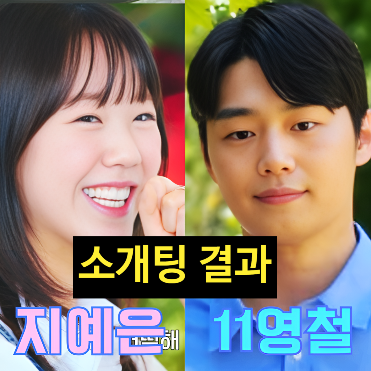  지예은 나는솔로 11기 영철 소개팅 충격 결과!? 눈물 까지