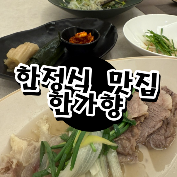  도봉 한정식 맛집 한가향 솔직 후기, 상견례 예약 필수! 가격 & 메뉴 완벽 정리
