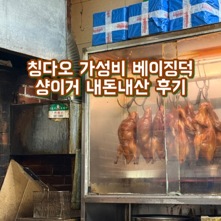  칭다오 베이징덕 샹이거, 가성비 좋게 베이징덕 즐기는 방법
