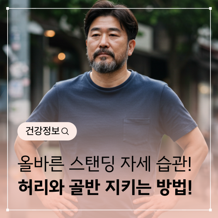 스탠딩 자세 습관 – 허리와 골반을 지키는 방법