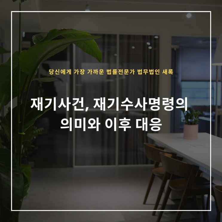  재기사건, 재기수사명령의 의미와 이후 대응