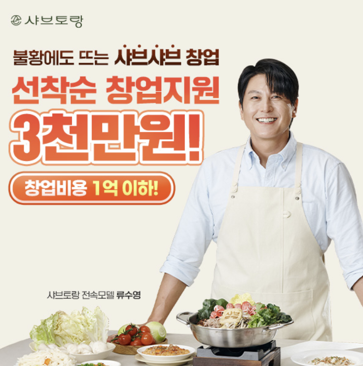  불황에도 뜨는 가성비 창업, 샤브토랑 특별 혜택 잡아라!