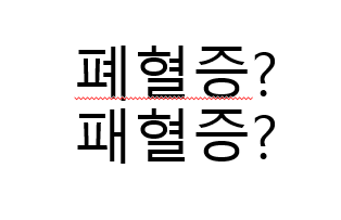  폐혈증 vs 패혈증 원인 급성 비브리오 패혈증 증상 치료