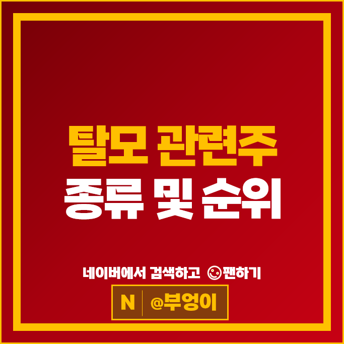 탈모 관련주 강스템바이오 올릭스 주가 위더스제약 JW신약 주식