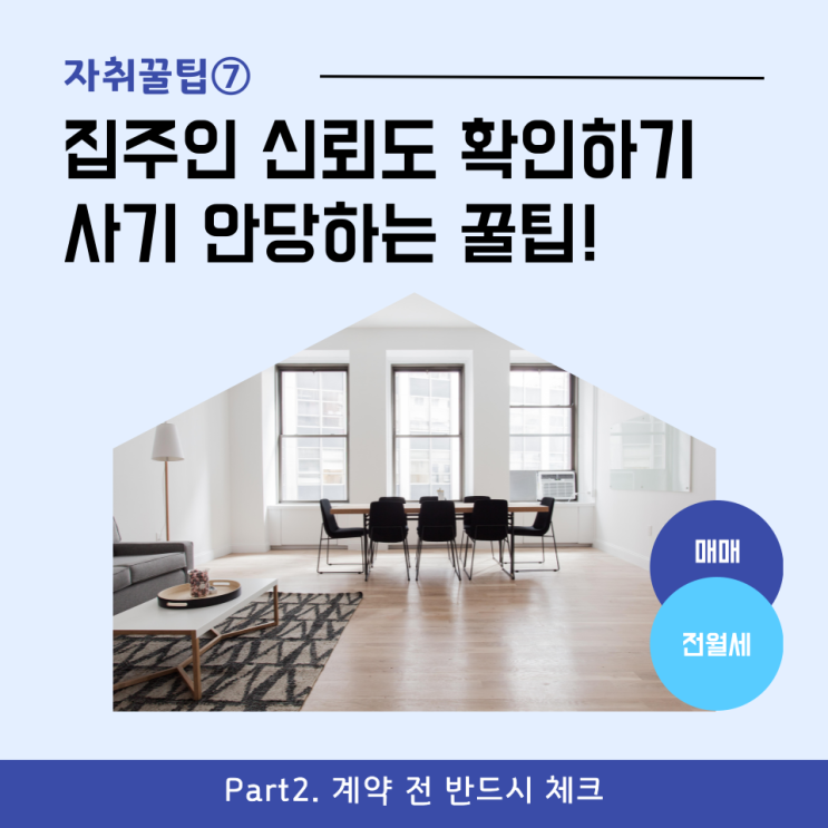  [자취꿀팁⑦] 집주인 신뢰도 확인하는 법 - 사기 안당하는 꿀팁