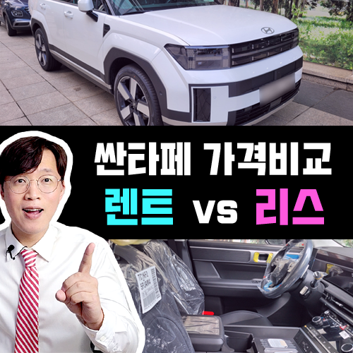  계산기 두드렸습니다 / 싼타페 장기렌트카 & 리스 찐 가성비 견적은?