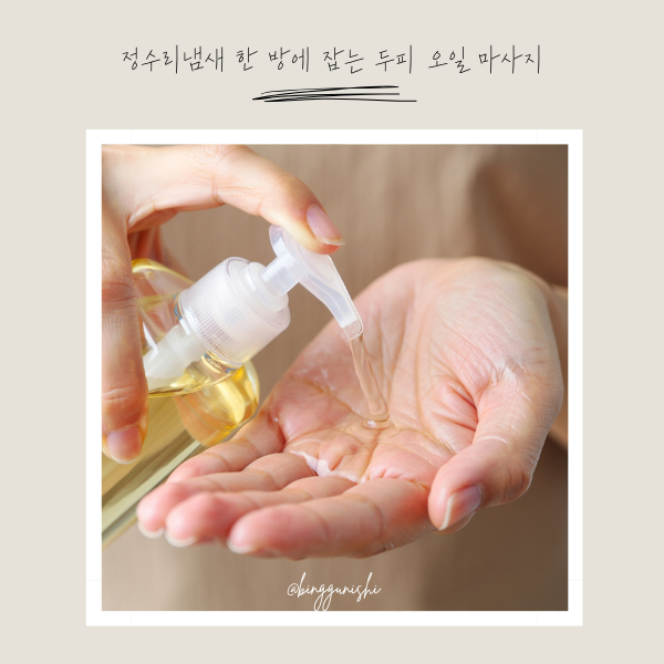  하루 종일 산뜻하게! 정수리 냄새 잡는 두피 클렌징 오일 마사지
