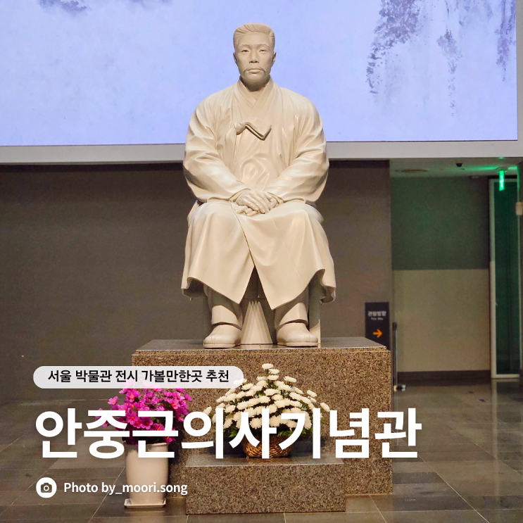  서울박물관 안중근의사기념관 주차 전시 군인 가볼만한곳