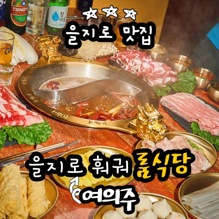 을지로 회식장소 여의주 훠궈관 서울 종로 술집 을지로 룸식당
