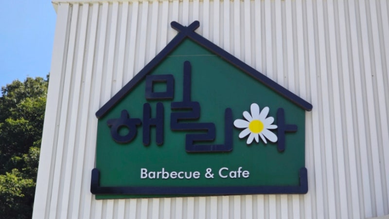 해밀리아 셀프바베큐장
