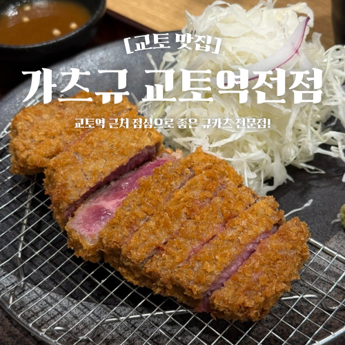  교토역 맛집 추천 가츠규 규카츠 전문점