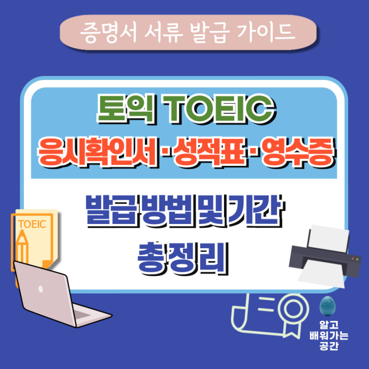  토익 TOEIC 응시 확인서·결제 영수증·성적표 발급·출력 방법과 기간 안내