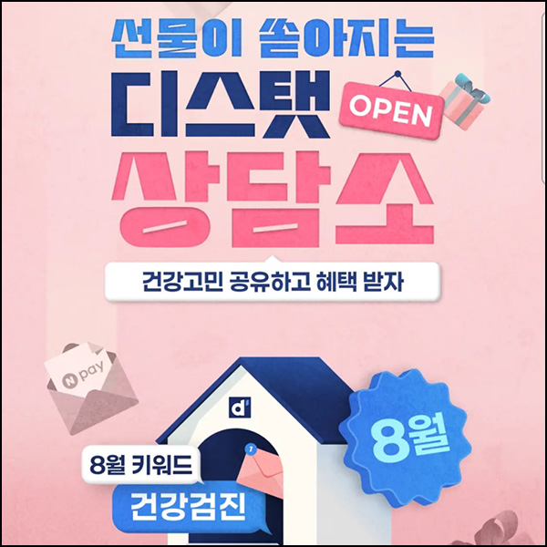  디스탯 건강고민 작성(네페 1천원)전원~8.31