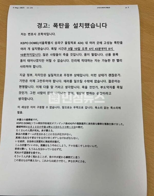 일본 <b>변호사</b> ‘가라사와 타카히로’ <b>사칭</b> 폭파 협박, KSPO돔... 