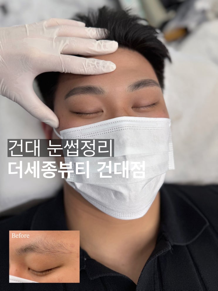  건대 눈썹정리, 깔끔한 인상 변화를 만드는 더세종뷰티 건대점