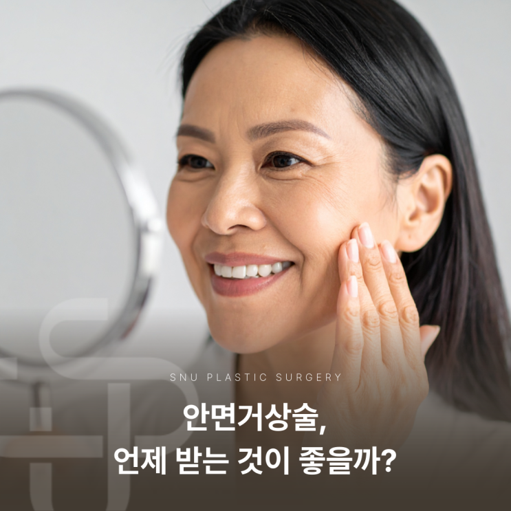  [스누 성형외과] 안면거상술, 언제 받는 것이 좋을까?