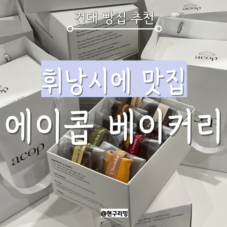  1~3만원대 디저트 선물 추천 건대 빵집 에이콥 베이커리