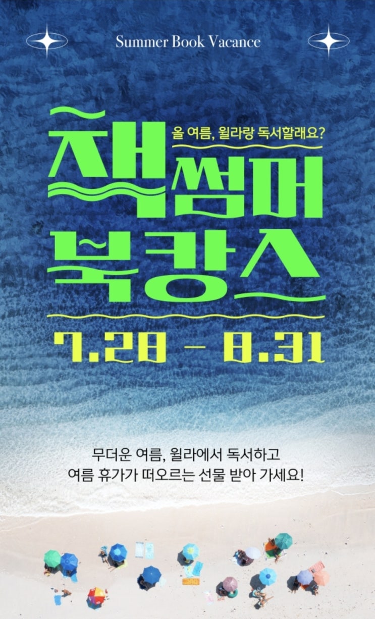  매일매일 즐길 수 있는 여름 휴가! 책썸머 북캉스 "윌라"