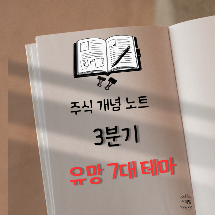  3분기 주목해야 할 7대 투자 테마 완전정리