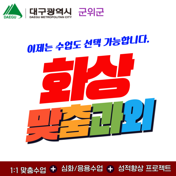  대구 군위군 비대면 화상과외로 학습 격차 줄이기