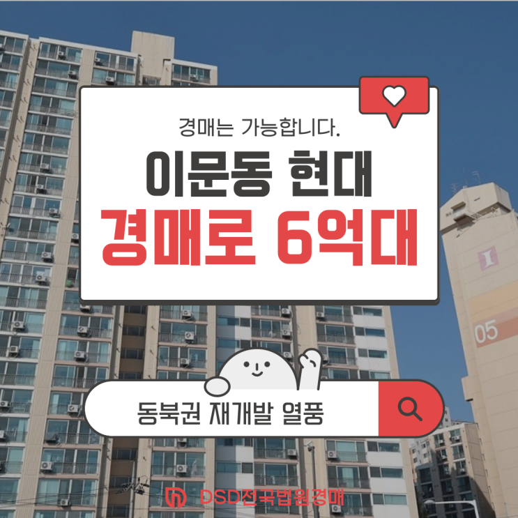  동대문구아파트경매 이문동 현대아파트 경매 분석