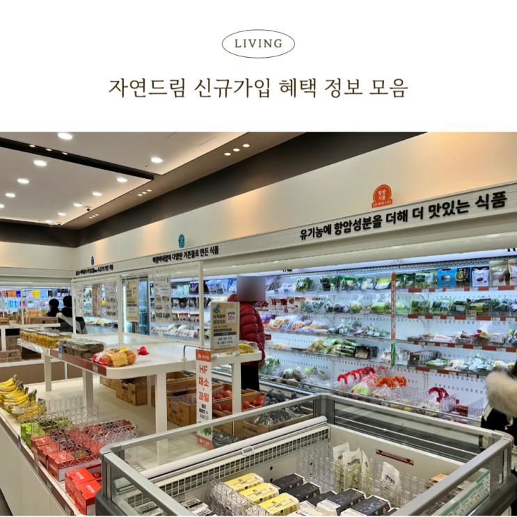  자연드림 신규가입 이벤트 혜택 정보 모아보기