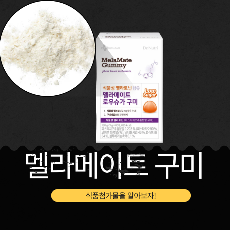  코스트코 수면보조제! CJ 멜라메이트 젤리 - 식품첨가물, 영양성분
