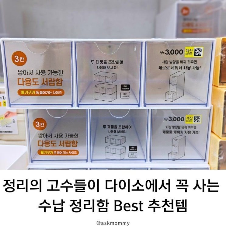  정리의 고수들이 다이소에서 꼭 사는 수납 정리함 Best 추천템