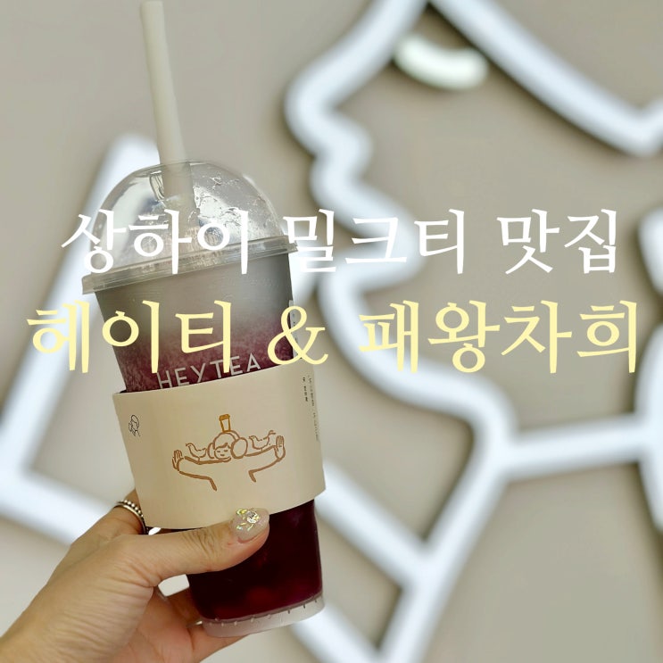  상하이 밀크티 맛집 헤이티, 패왕차희 웨이팅, 주문 방법