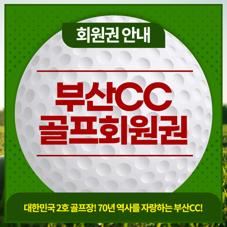  사단법인체 골프장 부산CC 골프회원권 혜택과 시세 정보 안내합니다.