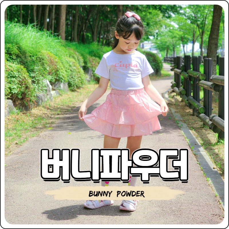 버니파우더 XL사이즈, 상큼한 9살 여아 코디