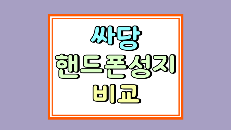  싸당 핸드폰 성지 전국 휴대폰 가격 비교