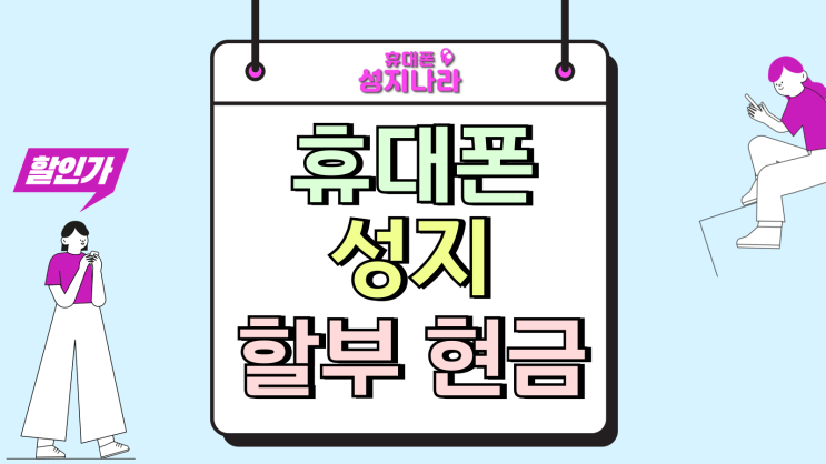  휴대폰 성지 할부 현금 가격 핸드폰 원금 줄이기