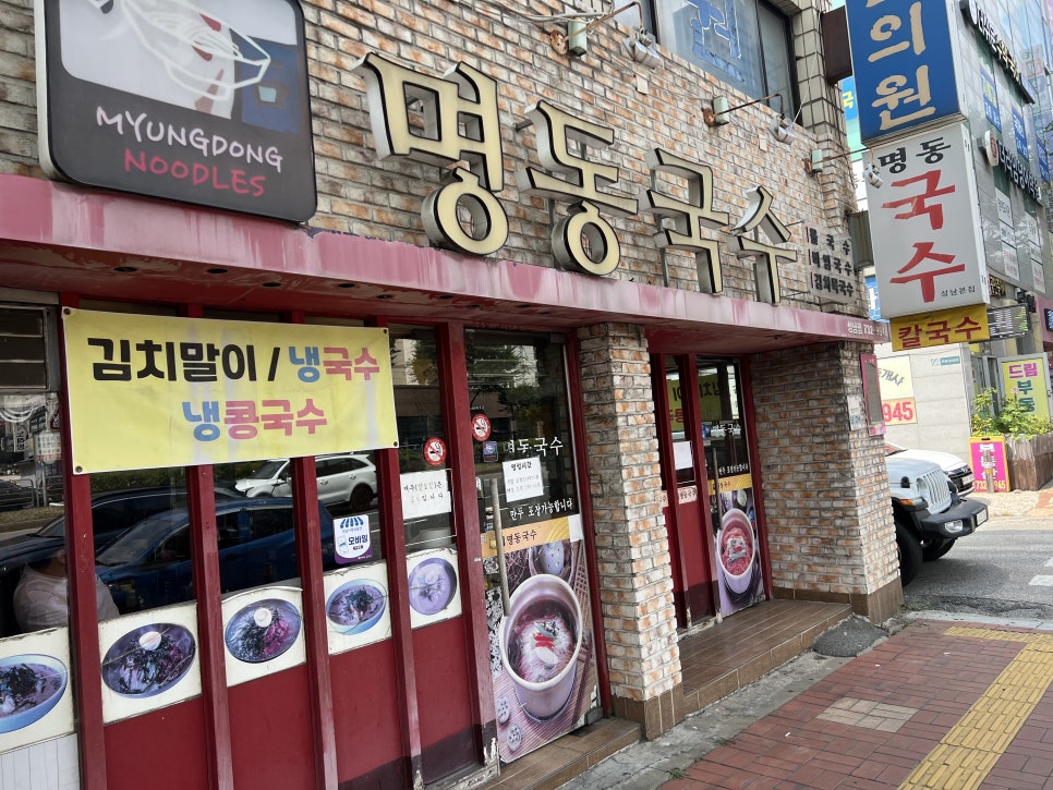 명동국수 성남점 사진 1