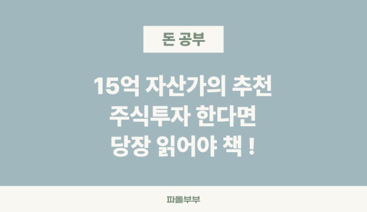  주식투자 공부 추천 책 도서 - 돈의속성 (저자 김승호) 요약 독후감 명언