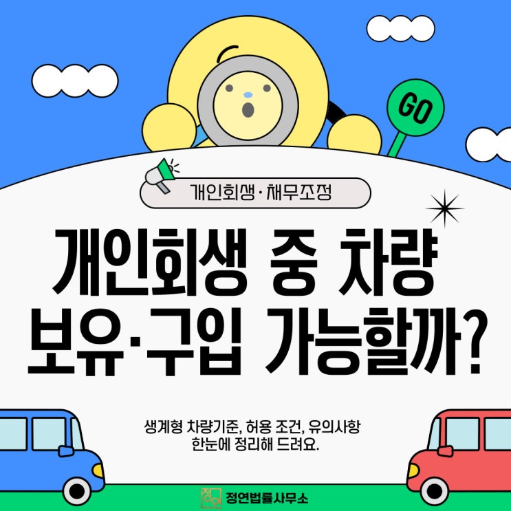  용산개인회생 진행시 차량 유지와 구입, 정말 가능할까