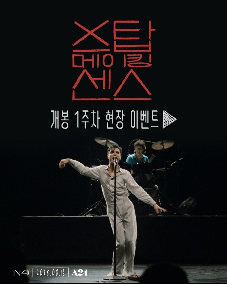  <스탑 메이킹 센스> 개봉 1주차 현장 이벤트