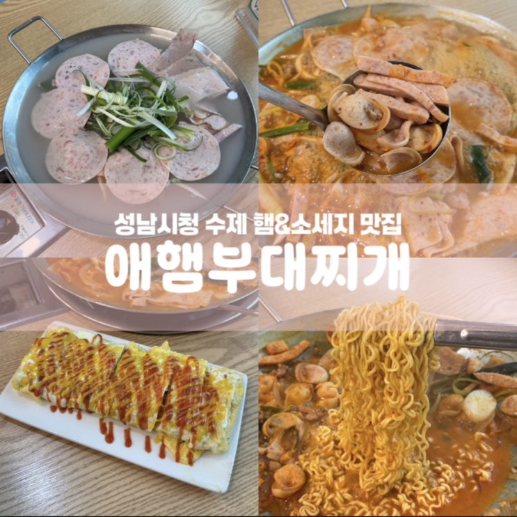  야탑역 맛집 애햄부대찌개 성남시청 밥집