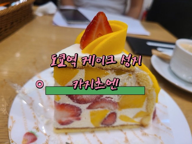  도쿄역 카지츠엔 제철 과일 케이크 맛집 후기