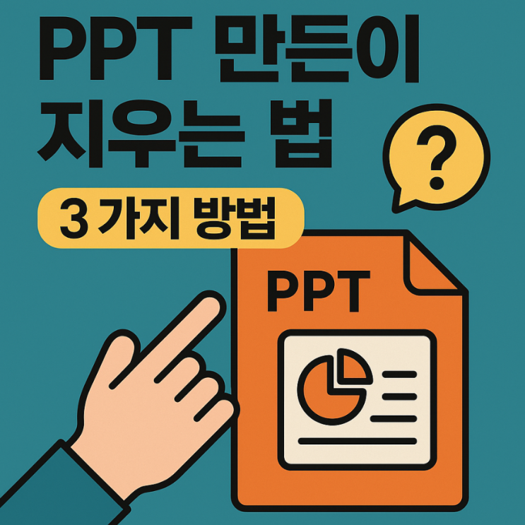  PPT 만든이 지우는 법 3가지 방법
