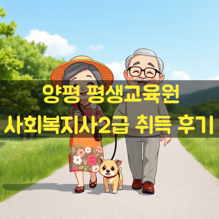  양평 평생교육원에서 사회복지사2급 자격증 딴 후기