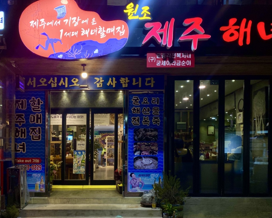 제주해녀할매 사진 2