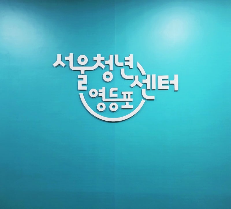 서울청년센터 영등포 오랑 위치 및 주차, 청년 지원금 상담 진행 후기