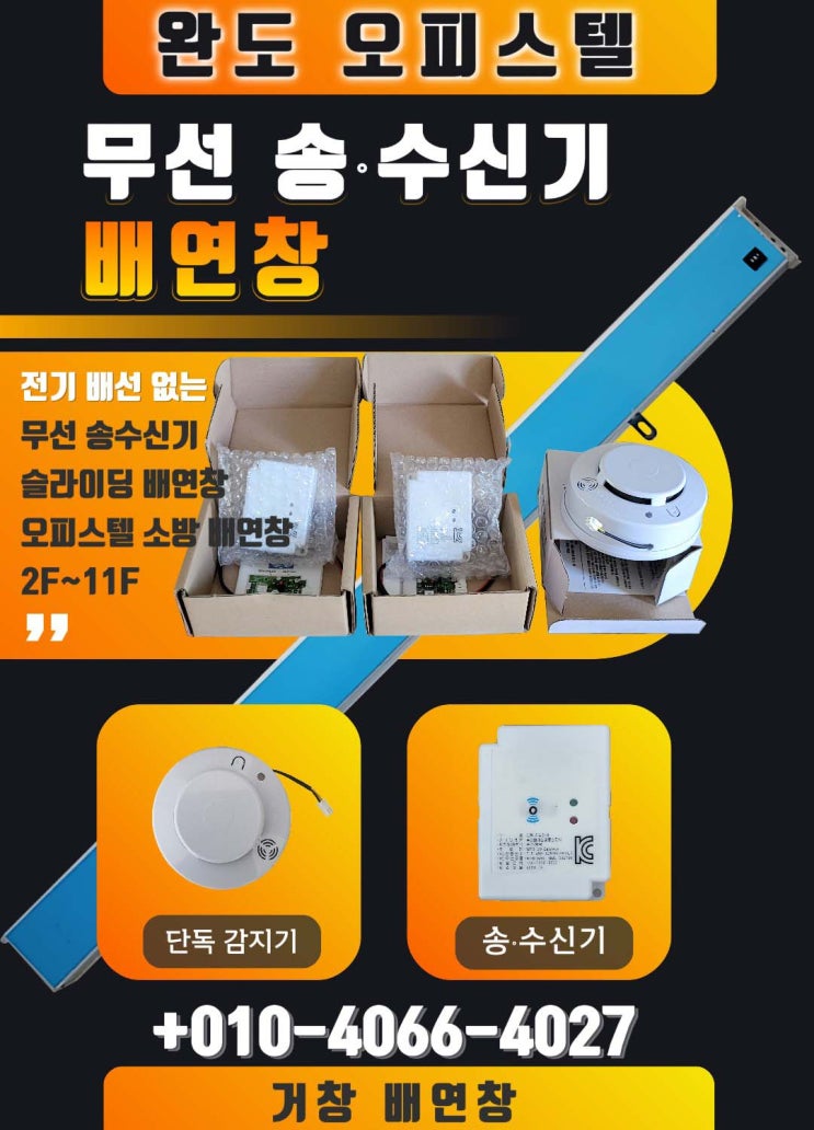  배선 공사 놓쳤다면? 무선 배연창 으로 완도 오피스텔 준공 문제 해결!