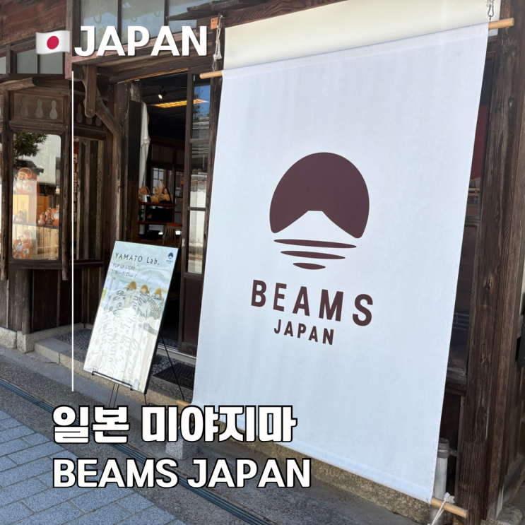  미야지마 빔즈 재팬 한정판 쇼핑 추천 일본 감성 기념품